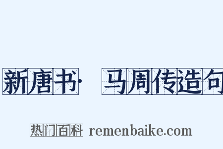新唐书·马周传造句是什么意思的图片